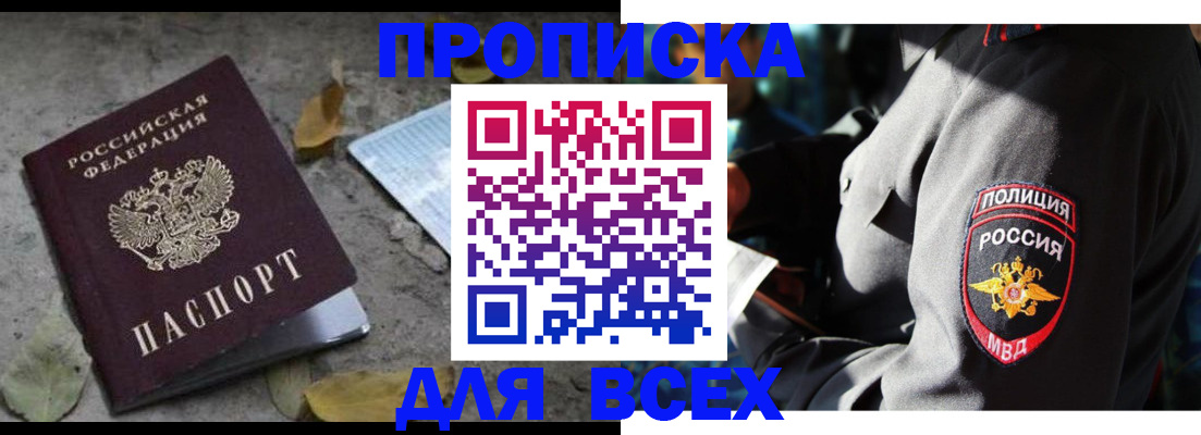 купить прописку в Тюмени